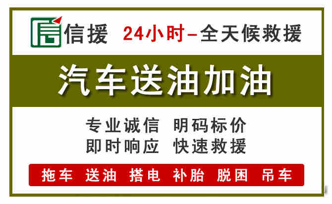 遵化汽车救援送汽油