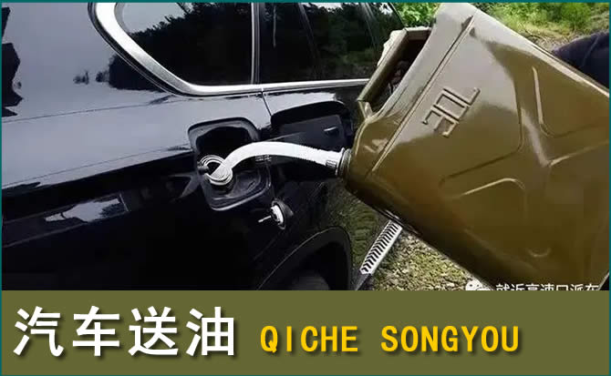 遵化汽车救援送水案例