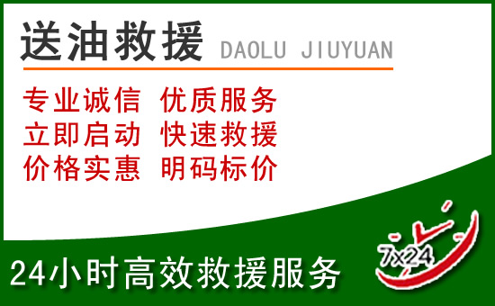 遵化道路救援汽车送玻璃水