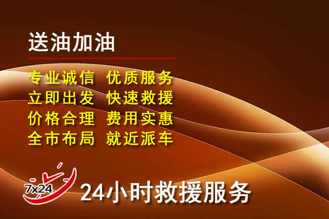 遵化道路救援汽车送机油