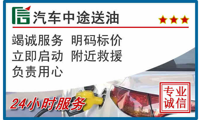 遵化高速公路汽车送汽油