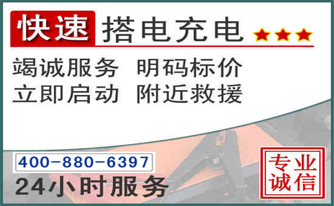 遵化汽车电瓶搭电电话 遵化汽车电瓶搭电电话