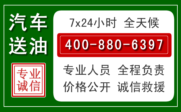 遵化汽车送油救援电话 遵化汽车送油救援电话